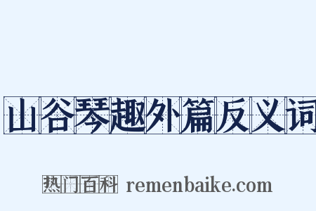 山谷琴趣外篇反义词是什么意思的图片